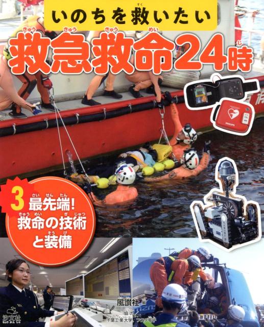 楽天ブックス いのちを救いたい 救急救命24時 3 風賛社 本