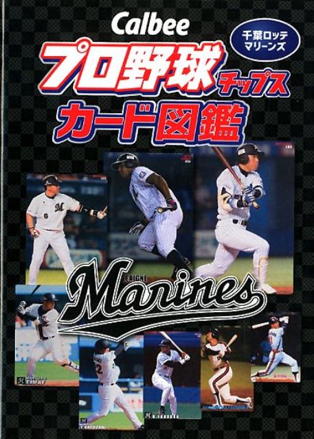 楽天ブックス: Calbeeプロ野球チップスカード図鑑 千葉ロッテ