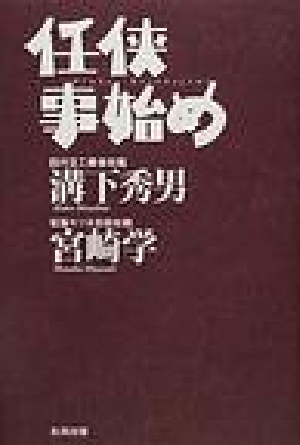 任侠事始め 楽天ブックス: 任侠事始め - 溝下秀男 - 9784872335637 : 本