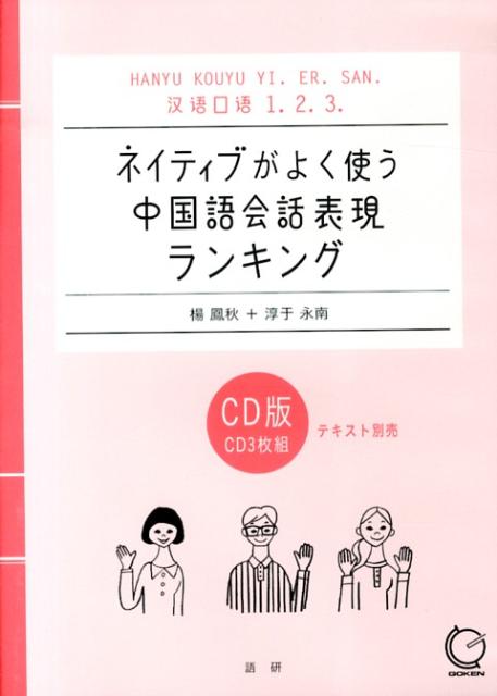 楽天ブックス: ネイティブがよく使う中国語会話表現ランキング