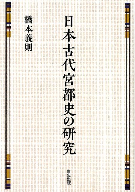 平安宮成立史の研究　橋本義則 平安宮成立史の研究《オンデマンド版》 NOA-webSHOP | 塙書房