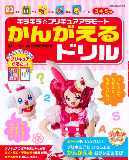 楽天ブックス キラキラ プリキュアアラモード かんがえるドリル 講談社 本