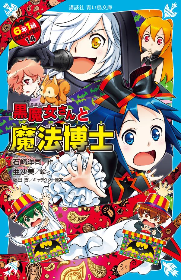 楽天ブックス 黒魔女さんと魔法博士 6年1組 黒魔女さんが通る 14 石崎 洋司 本