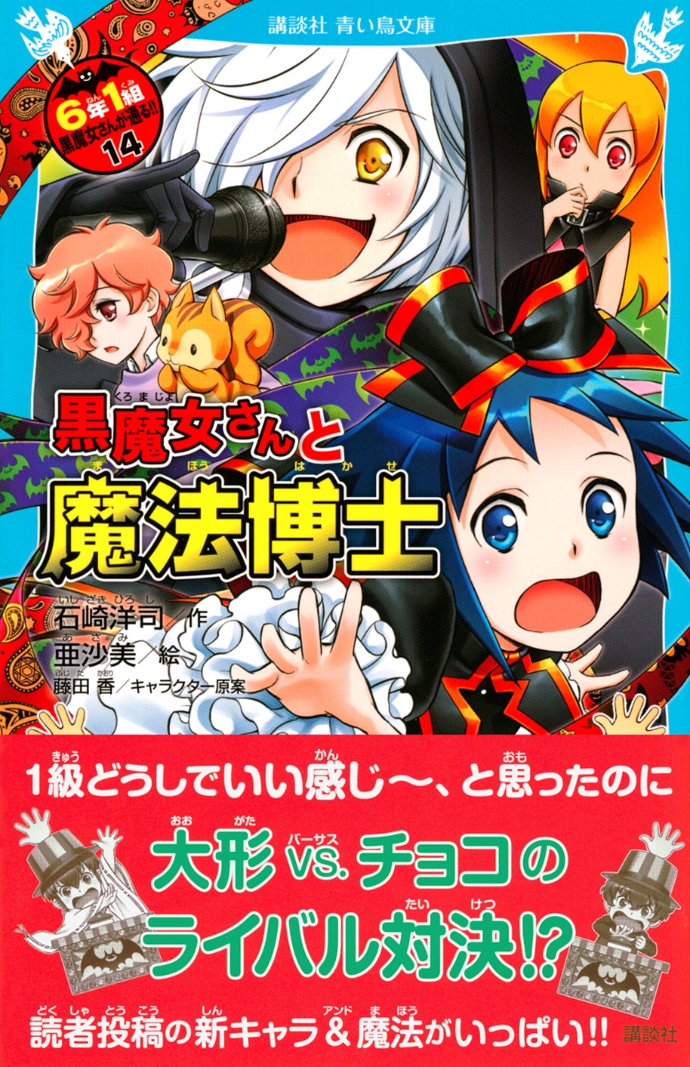 楽天ブックス 黒魔女さんと魔法博士 6年1組 黒魔女さんが通る 14 石崎 洋司 本