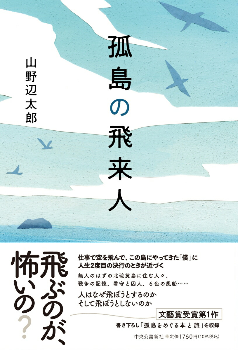 孤島の飛来人（単行本）[山野辺太郎]