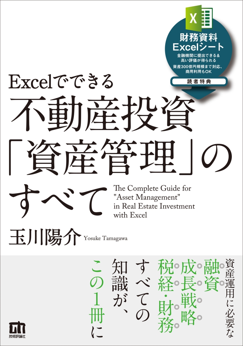 楽天ブックス: Excelでできる 不動産投資「資産管理」のすべて - 玉川