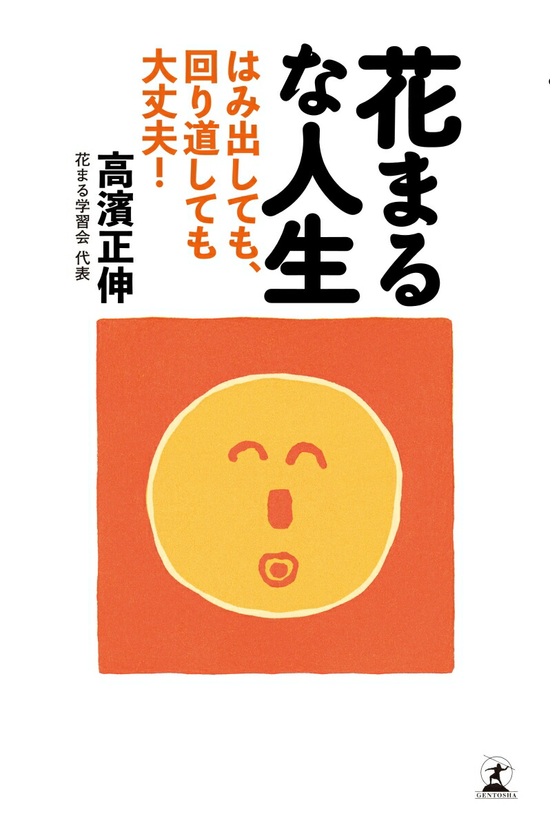 楽天ブックス 花まるな人生 はみ出しても 回り道しても大丈夫 高濱正伸 本