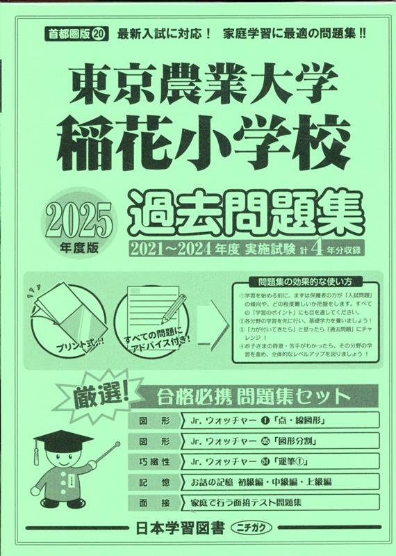楽天ブックス: 東京農業大学稲花小学校過去問題集（2025年度版 