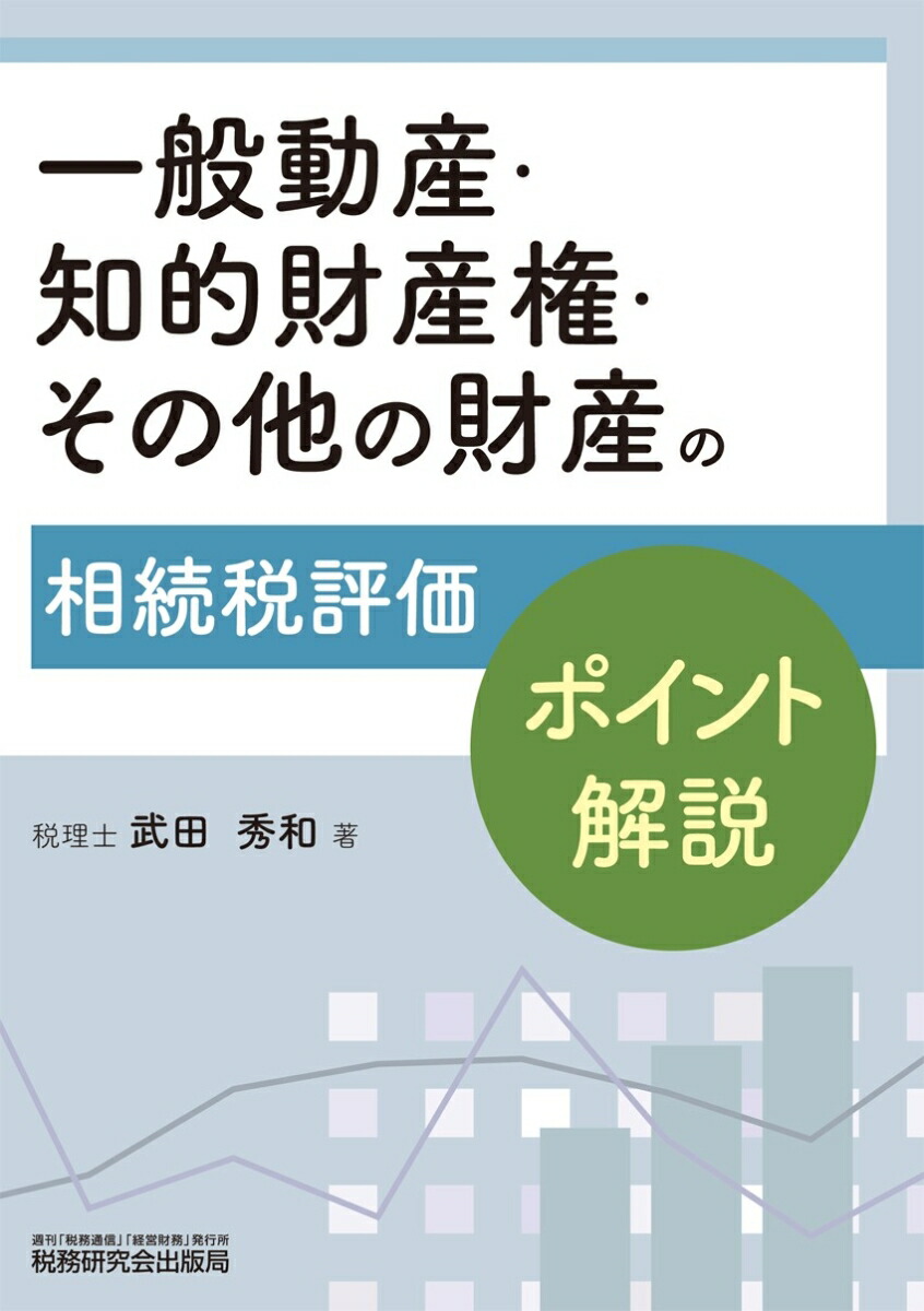 一般動産・知的財産権・その他の財産の相続税評価ポイント解説[武田秀和]