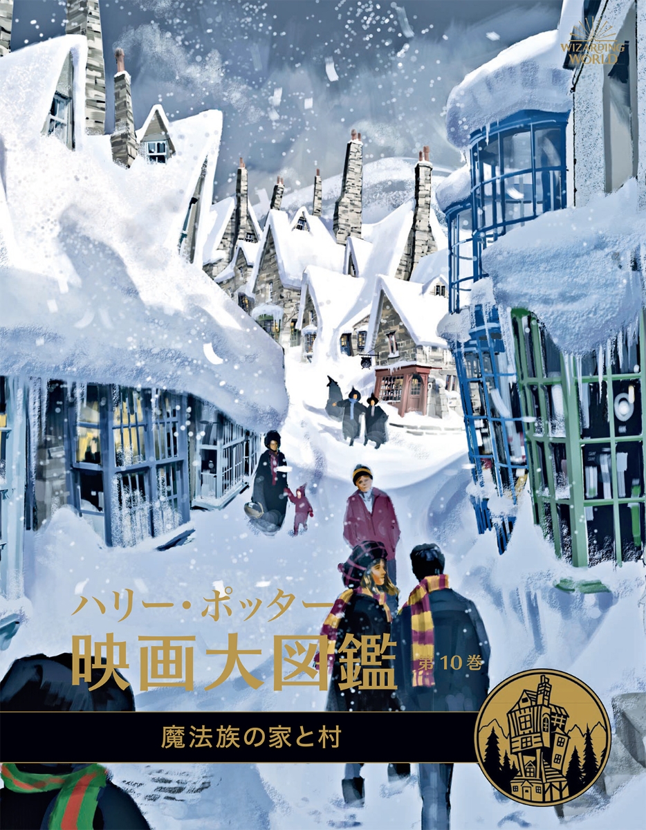 楽天ブックス ハリー ポッター映画大図鑑 10 魔法族の家と村 ジョディ レベンソン 本