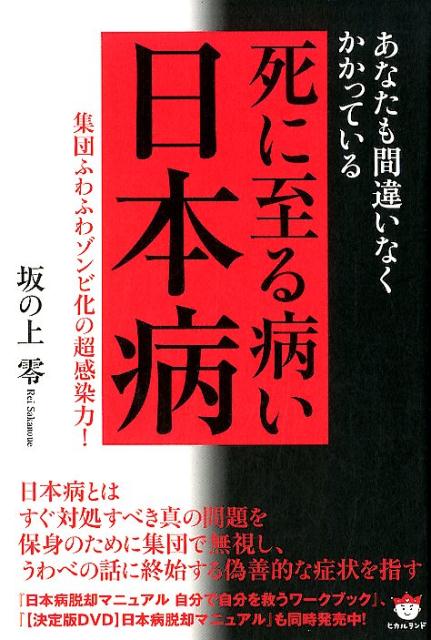 楽天ブックス: 死に至る病い日本病 - あなたも間違いなくかかっている 