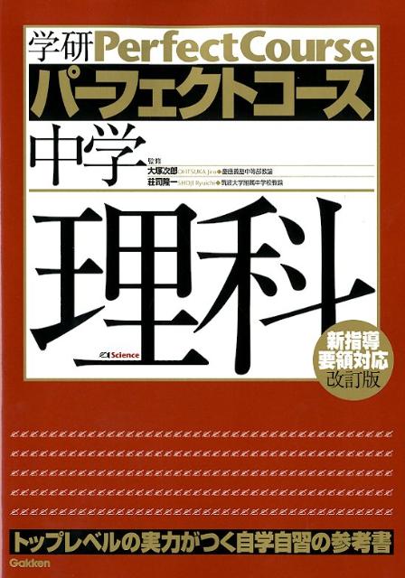 楽天ブックス 中学理科 改訂版 学研教育出版 本