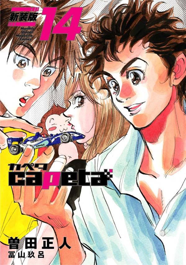 capeta　新装版（14）画像