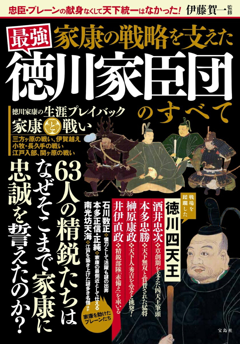 楽天ブックス: 家康の戦略を支えた 最強 徳川家臣団のすべて 伊藤 賀一 9784299035639 本