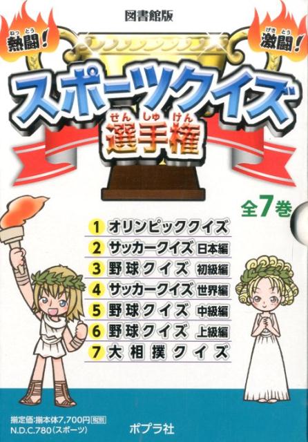 楽天ブックス 図書館版 熱闘 激闘 スポーツクイズ選手権 全7巻 スポーツクイズ研究会 本