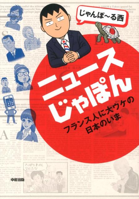 楽天ブックス ニュースじゃぽん フランス人に大ウケの日本のいま じゃんぽ る西 本