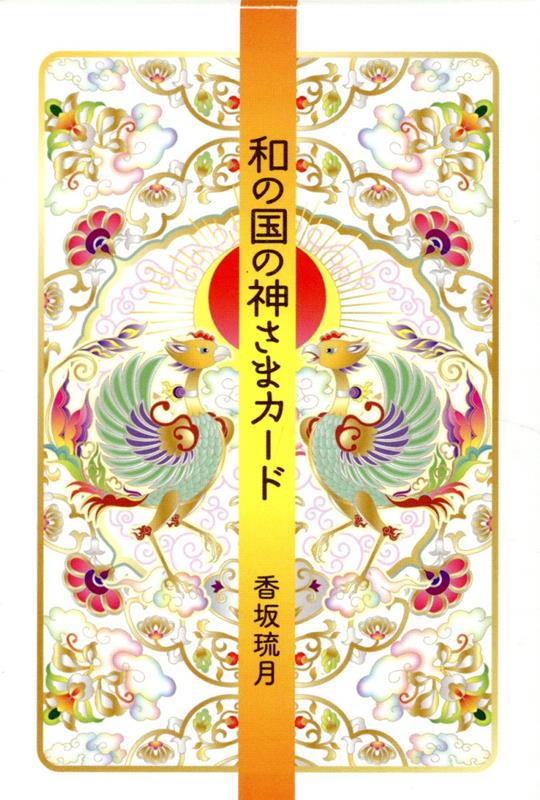 和の国の神様カード（［バラエティ］）[香坂琉月]