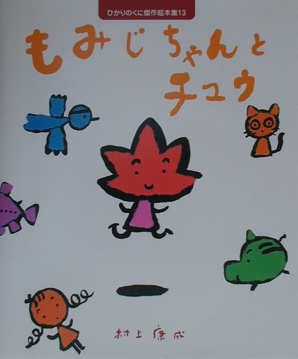 楽天ブックス もみじちゃんとチュウ 村上康成 本 楽天ブックス もみじちゃんとチュウ 村上康成 本