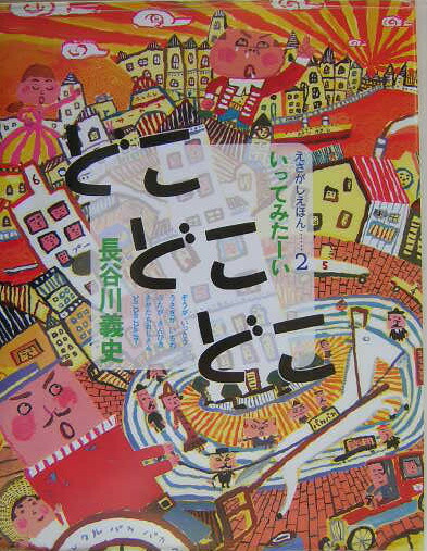 長谷川義史の絵本 17冊セット おじいちゃんのごくらくごくらく