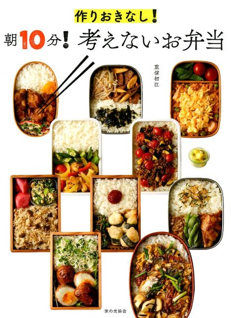 楽天ブックス 作りおきなし 朝10分 考えないお弁当 重信初江 本