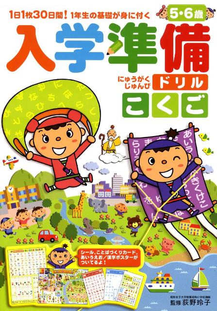 楽天ブックス 入学準備ドリル こくご 荻野玲子 本