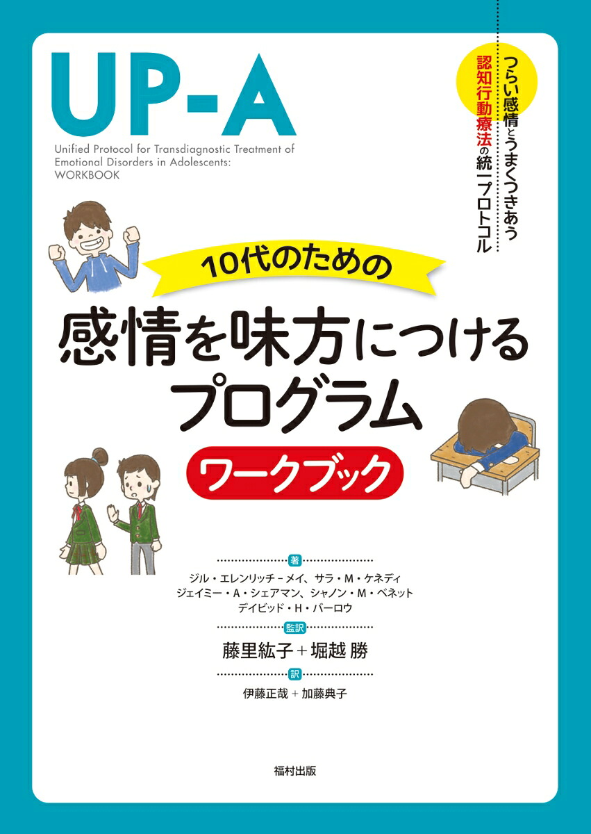 楽天ブックス 10代のための感情を味方につけるプログラム ワークブック ジル エレンリッチーメイ 9784571245640 本