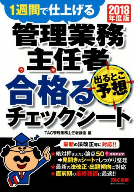 楽天ブックス 2018年度版 管理業務主任者 出るとこ予想 合格るチェックシート Tac管理業務主任者講座 9784813275640 本
