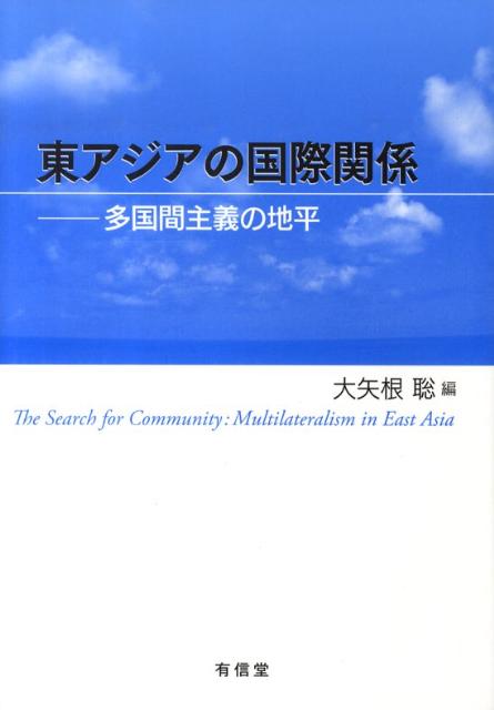 楽天ブックス: 東アジアの国際関係 - 多国間主義の地平 - 大矢根聡 - 9784842055640 : 本
