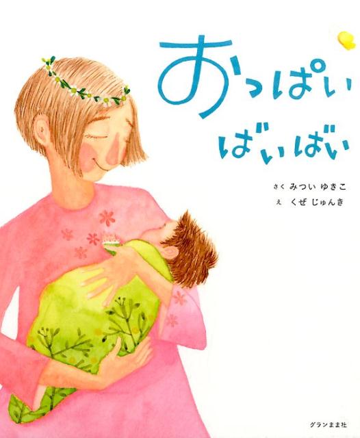 楽天ブックス: おっぱいばいばい第5版 - みついゆきこ - 9784906195640 