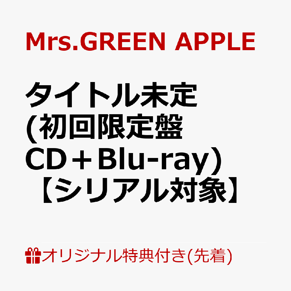 【楽天ブックス限定先着特典+先着特典】【クレジットカード決済限定】【シリアル対象】タイトル未定(初回限定盤CD＋Blu-ray)(内容未定+GREENCODE(メールで後日配信予定))[Mrs.GREENAPPLE]