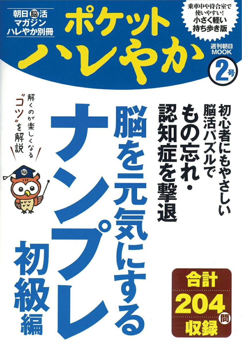楽天ブックス 週刊朝日ムック ポケットハレやか 脳を元気にするナンプレ 初級編 脳を元気にするナンプレ 初級編 本