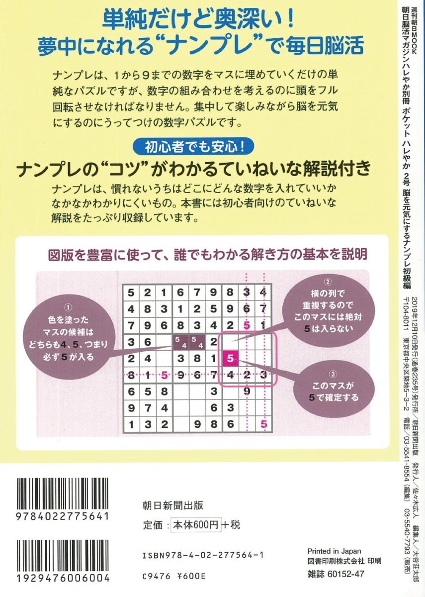 楽天ブックス 週刊朝日ムック ポケットハレやか 脳を元気にするナンプレ 初級編 脳を元気にするナンプレ 初級編 本