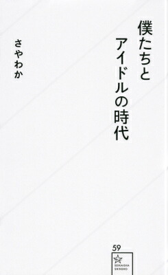 楽天ブックス 僕たちとアイドルの時代 さやわか 本