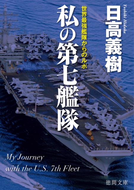 楽天ブックス 私の第七艦隊 世界最強艦隊からのルポ 日高義樹 本