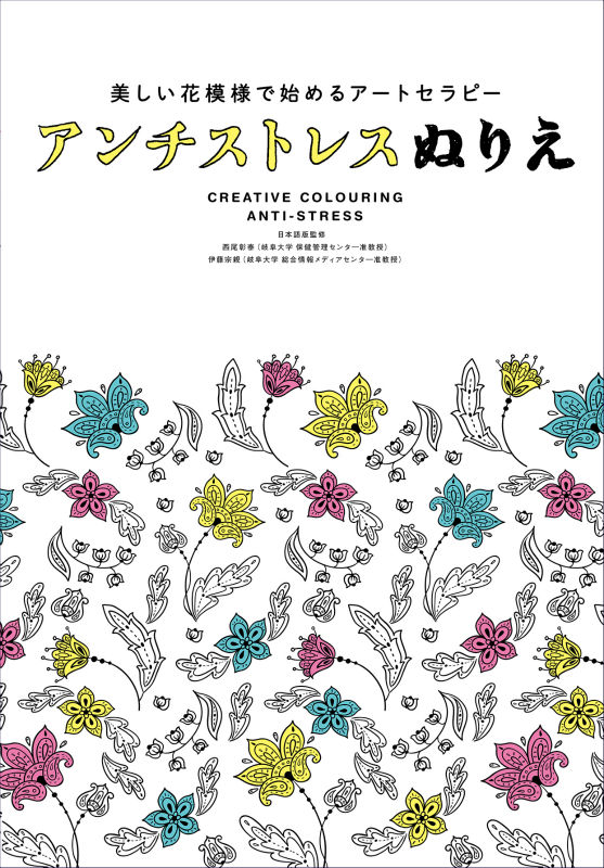 楽天ブックス アンチストレスぬりえ 美しい花模様で始めるアートセラ 西尾彰泰 本