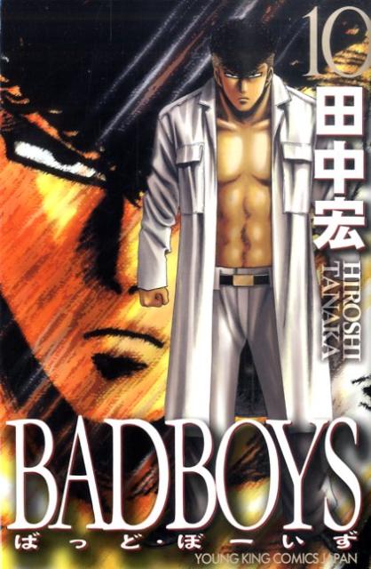 楽天ブックス: BADBOYS（10） - 田中宏（漫画家） - 9784785935641 : 本