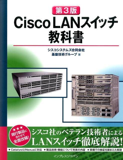 楽天ブックス: Cisco LANスイッチ教科書第3版 - シスコシステムズ合同