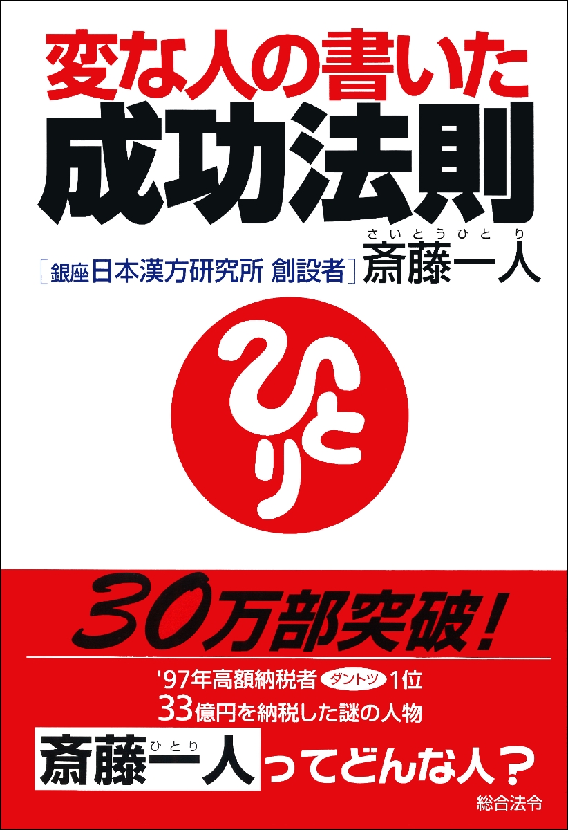 楽天ブックス 変な人の書いた成功法則 四年連続トップ納税者が語る 斎藤一人 本