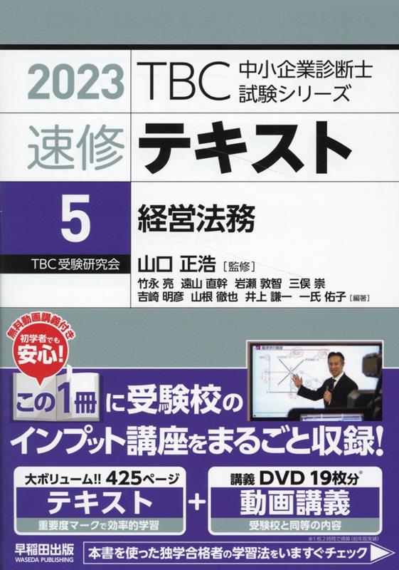 楽天ブックス: 速修テキスト〈5〉経営法務 - 山口 正浩