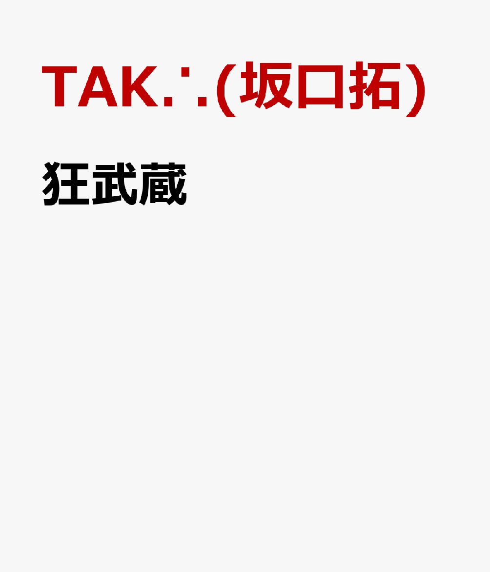 楽天ブックス: 狂武蔵 - 下村勇二 - TAK∴(坂口拓) - 4532318415642 : DVD