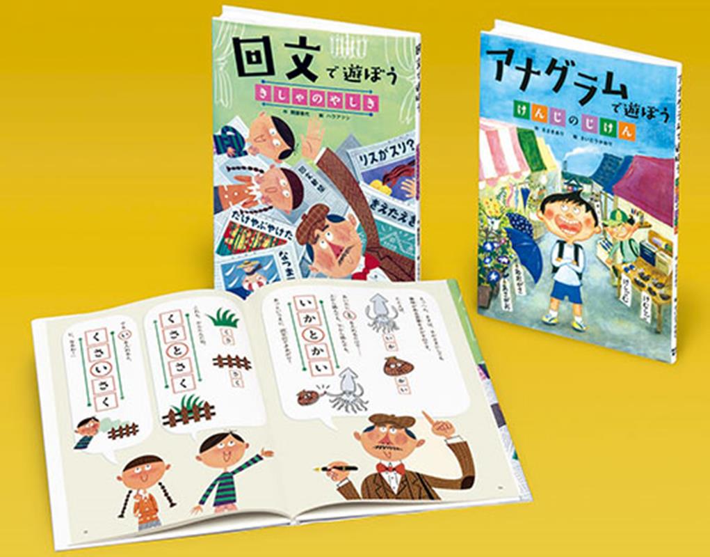 楽天ブックス: 言葉で遊ぼう回文・アナグラム（全2巻セット