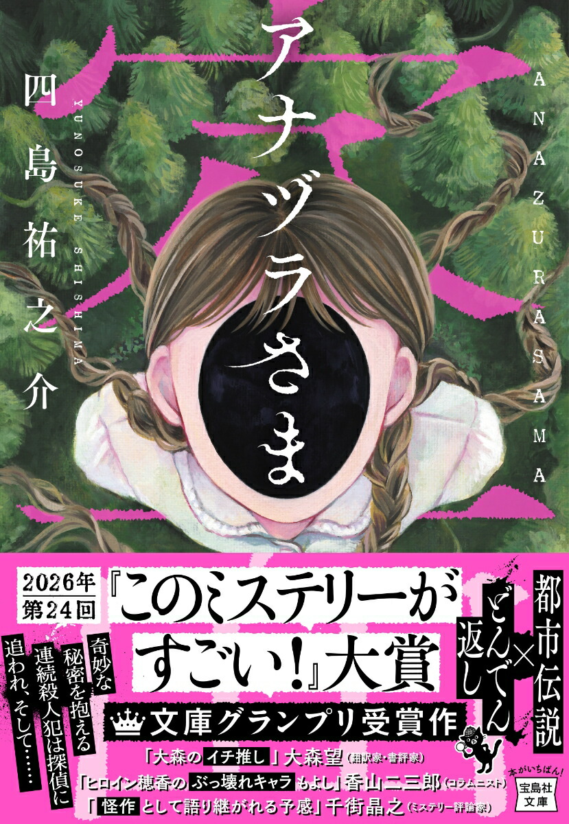 アナヅラさま画像