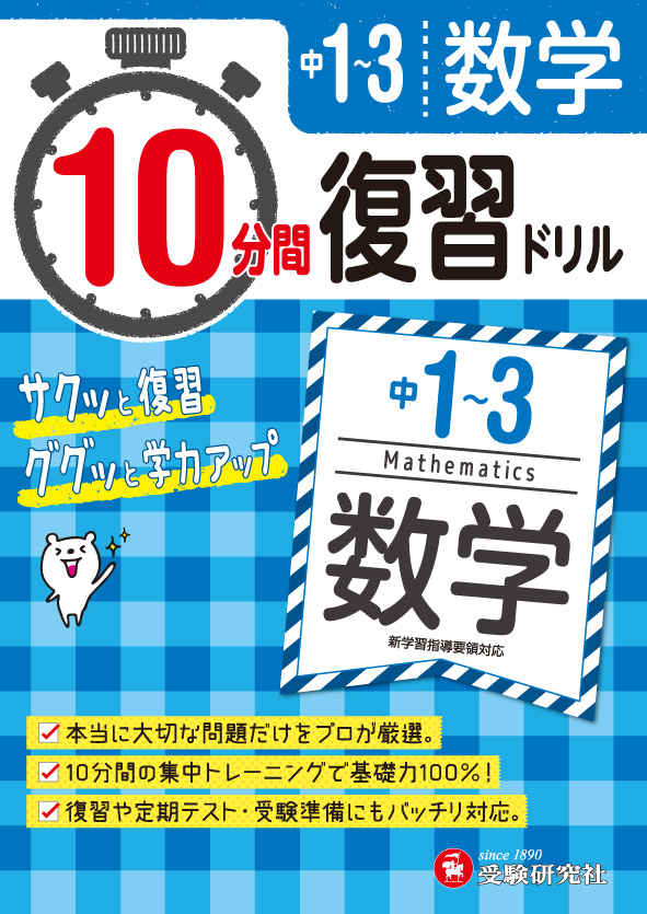 楽天ブックス 中1 3 10分間復習ドリル 数学 ググッと学力up 中学教育研究会 本