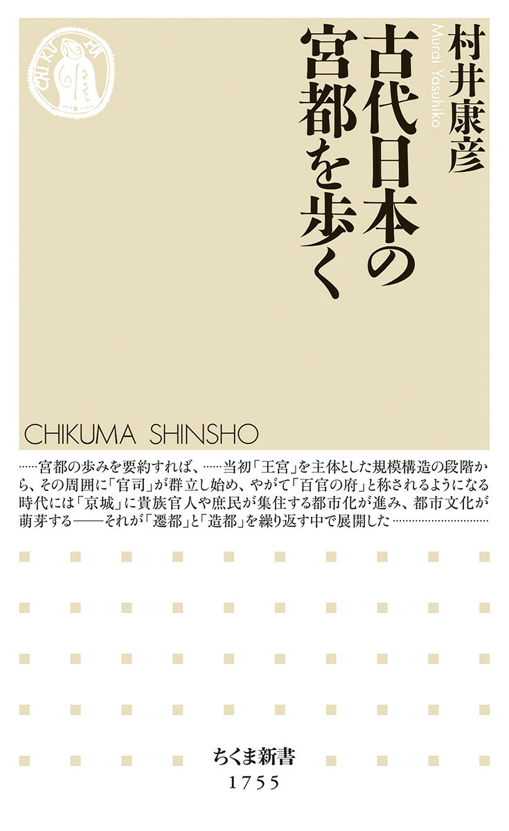 楽天ブックス: 古代日本の宮都を歩く - 村井 康彦 - 9784480075642 : 本