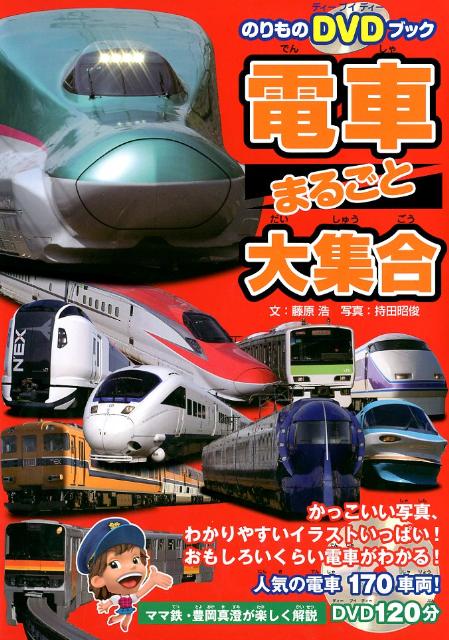 楽天ブックス 電車まるごと大集合 日本全国 人気の電車170車両 藤原浩 本