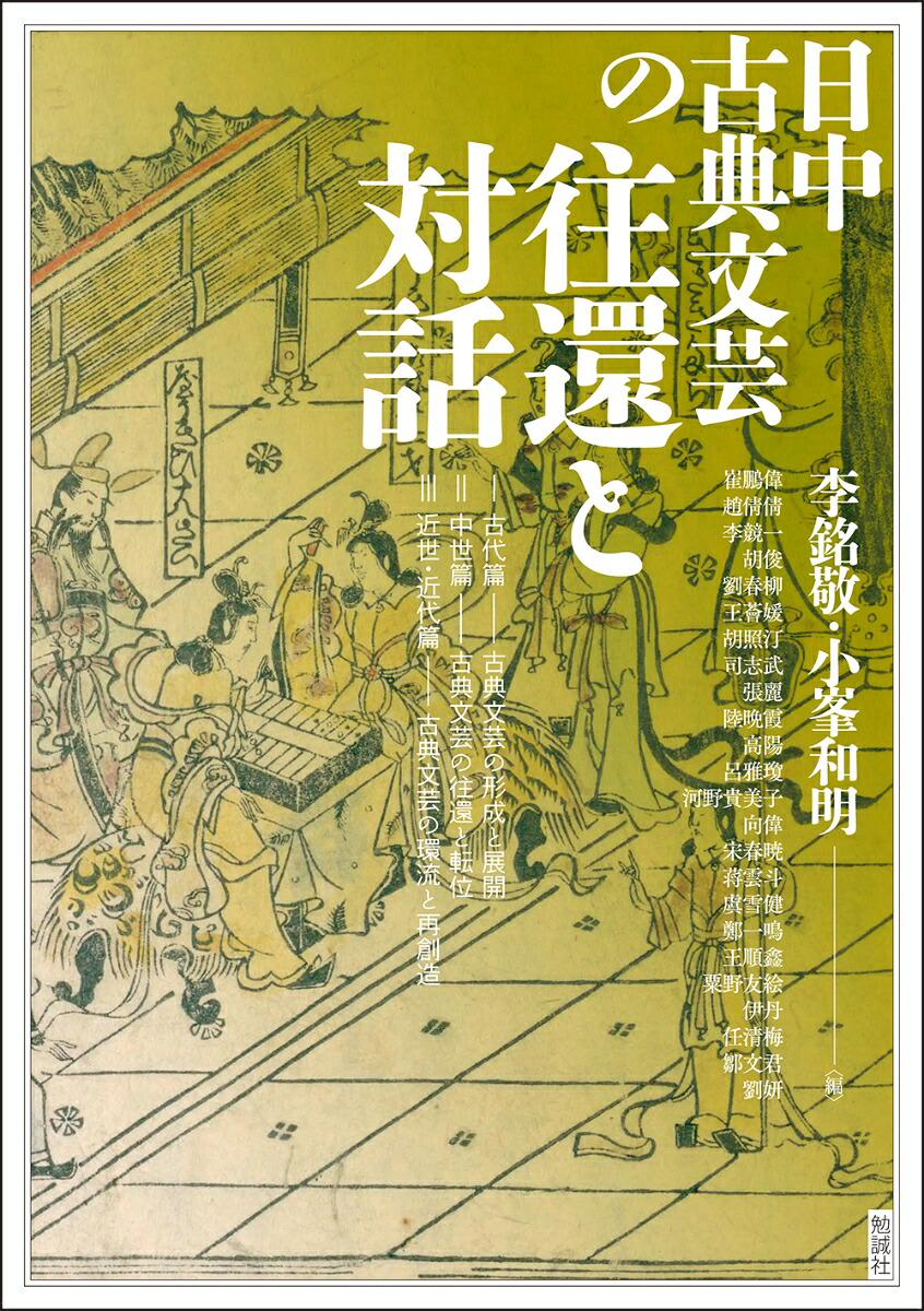 楽天ブックス: 日中古典文芸の往還と対話 - 李銘敬 - 9784585325642 : 本