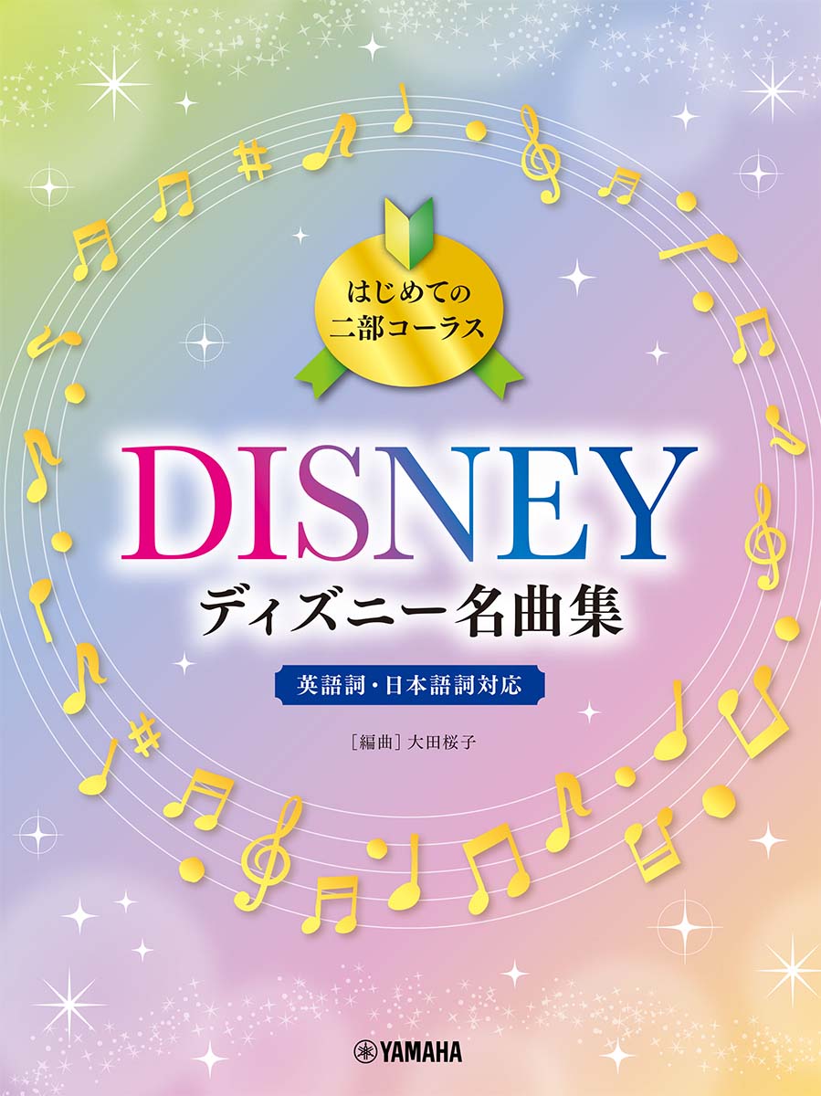 はじめての二部コーラスディズニー名曲集[大田桜子]