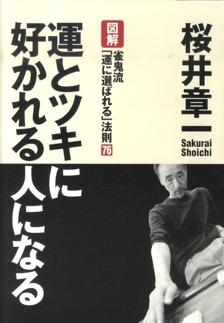 楽天ブックス 運とツキに好かれる人になる 図解雀鬼流 運に選ばれる 法則76 桜井章一 本