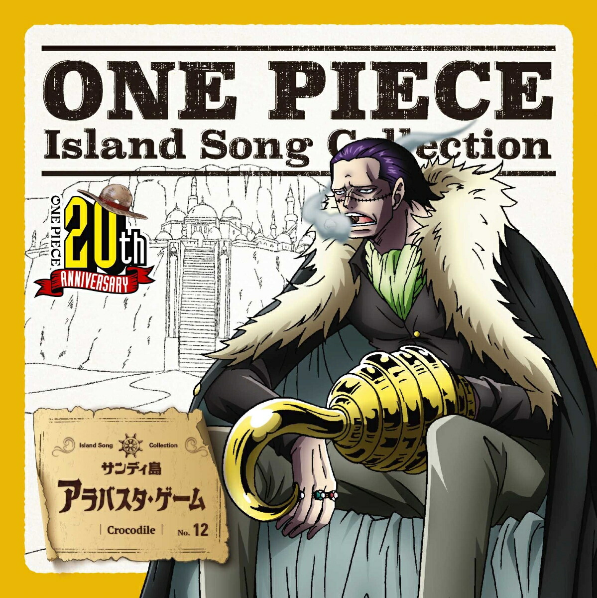 楽天ブックス One Piece Island Song Collection サンディ島 アラバスタ ゲーム クロコダイル Cd