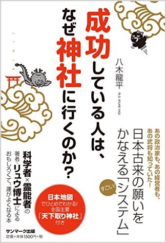 楽天ブックス 成功している人は なぜ神社に行くのか 八木龍平 9784763135643 本